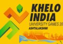 খেলো ইন্ডিয়া ইউনিভার্সিটি গেমসের যোগাসন প্রতিযোগিতা আগরতলায় শুরু হচ্ছে ১৮ ফেব্রুয়ারী